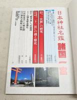 日本神社名鑑諸国一宮