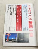 日本神社名鑑諸国一宮