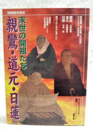 親鸞・道元・日蓮 : 末世の開祖たち
