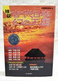 検証古代日本幻の王国 : 最新の研究成果が証明古代王国の実態と真相