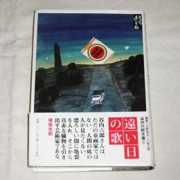 遠い日の歌　(初版・帯付き)