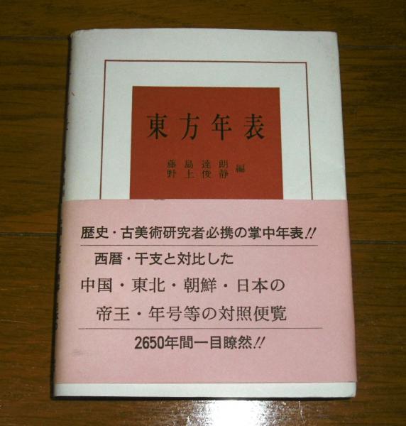 【中古】東方年表 東方年表 (西暦・干支と対比した中国・東北・朝鮮・日本の帝王・年号等