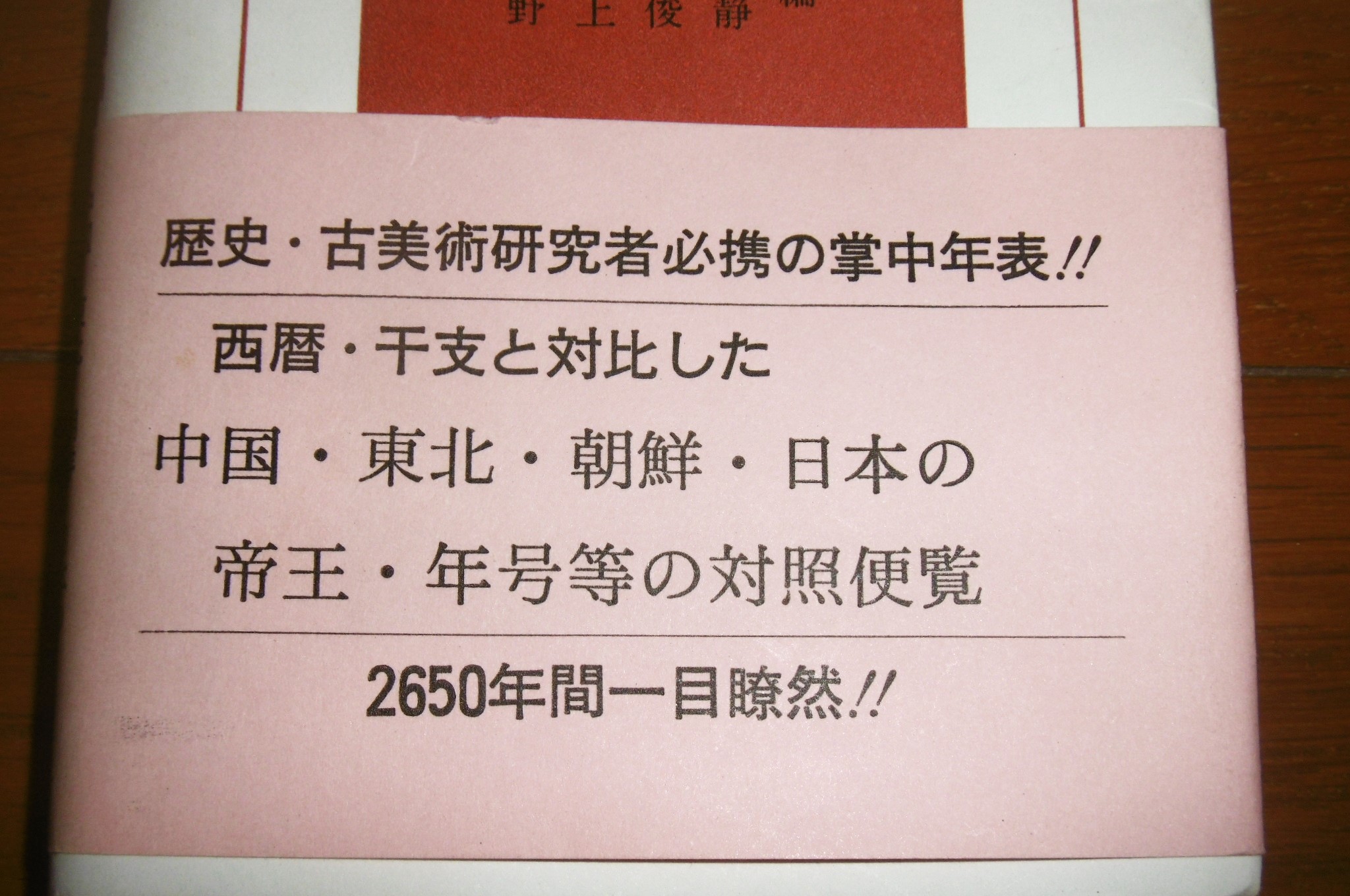 【中古】東方年表 東方年表 (西暦・干支と対比した中国・東北・朝鮮・日本の帝王・年号等