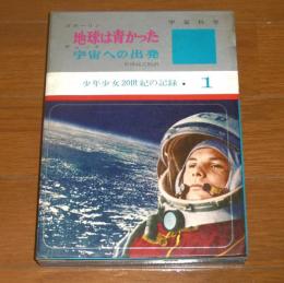 地球は青かった ; 宇宙への出発　(月報付き)