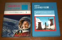 地球は青かった ; 宇宙への出発　(月報付き)