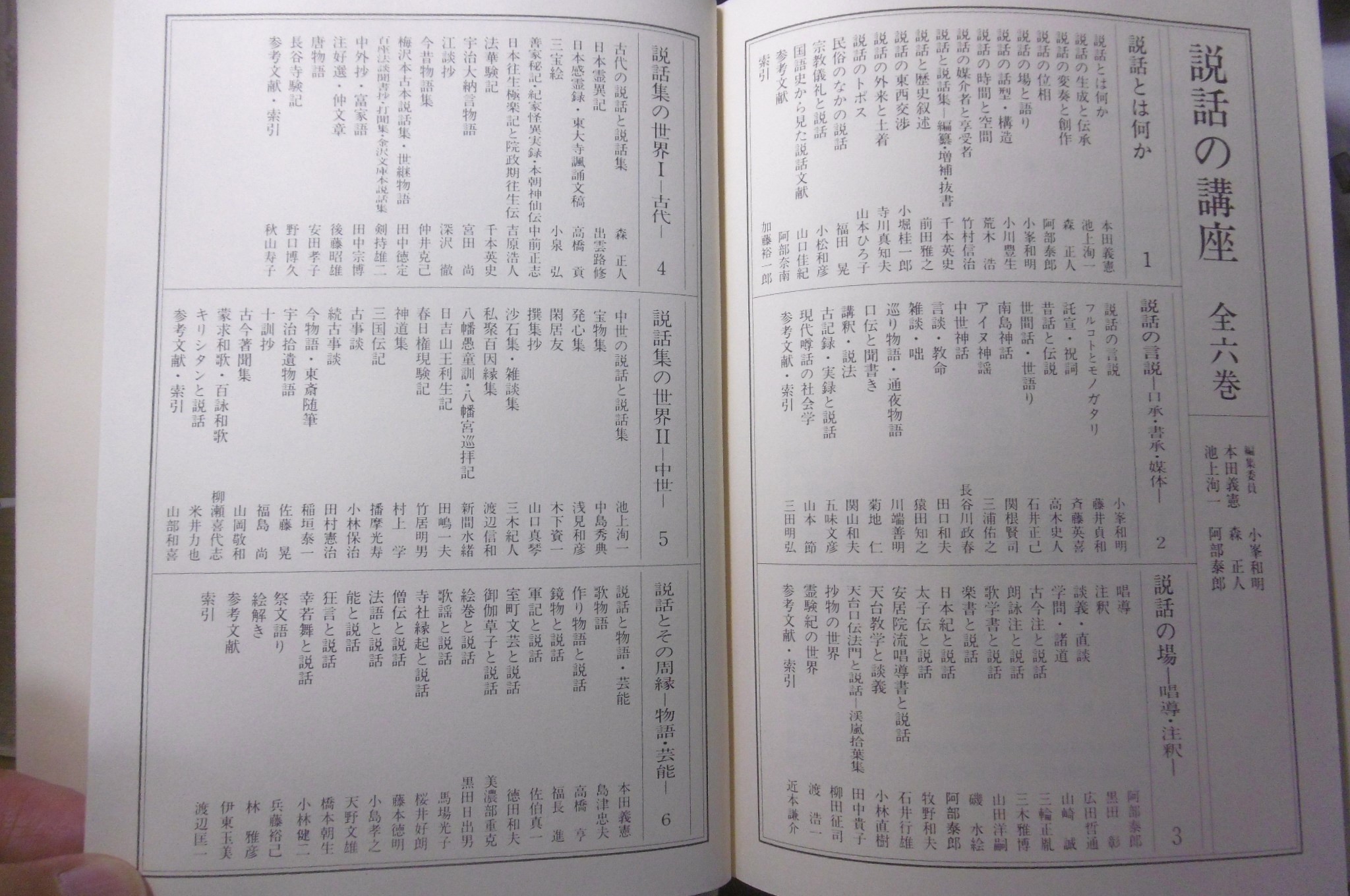 【正規品直輸入】 説話の講座 (①説話とは何か/②説話の言説…口承・書承 全6巻揃い 国文学研究