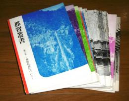 那智叢書　第2巻～第25巻　(不揃い)　21冊セット　＜2巻・3巻・5巻・6巻・8巻・10巻・11巻・12巻・13巻・14巻・15巻・16巻・17巻・18巻・19巻・20巻・21巻・22巻・23巻・24巻・25巻＞