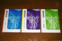 那智叢書　第2巻～第25巻　(不揃い)　21冊セット　＜2巻・3巻・5巻・6巻・8巻・10巻・11巻・12巻・13巻・14巻・15巻・16巻・17巻・18巻・19巻・20巻・21巻・22巻・23巻・24巻・25巻＞