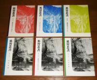 那智叢書　第2巻～第25巻　(不揃い)　21冊セット　＜2巻・3巻・5巻・6巻・8巻・10巻・11巻・12巻・13巻・14巻・15巻・16巻・17巻・18巻・19巻・20巻・21巻・22巻・23巻・24巻・25巻＞