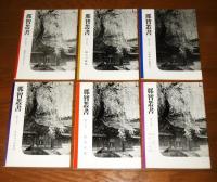 那智叢書　第2巻～第25巻　(不揃い)　21冊セット　＜2巻・3巻・5巻・6巻・8巻・10巻・11巻・12巻・13巻・14巻・15巻・16巻・17巻・18巻・19巻・20巻・21巻・22巻・23巻・24巻・25巻＞