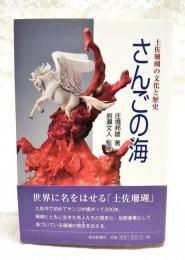 さんごの海