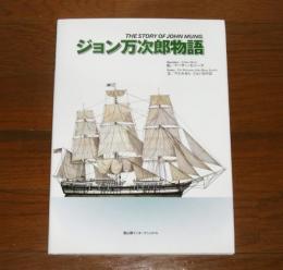 ジョン万次郎物語　(日本語・英語　併記)