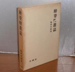 絵巻物叢誌