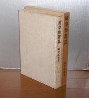 絵巻物叢誌