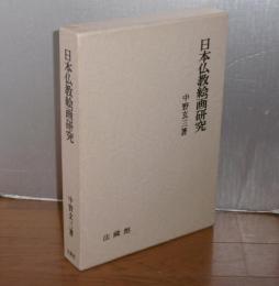 日本仏教絵画研究