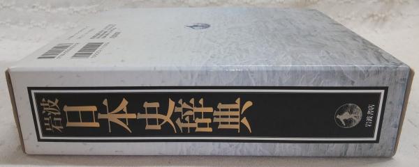 岩波日本史辞典 | 永原慶二 監修 ; 石上英一 ほか編 | 岩波書店