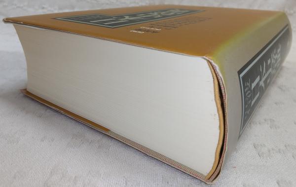 岩波日本史辞典 | 永原慶二 監修 ; 石上英一 ほか編 | 岩波書店