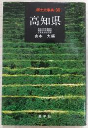 郷土史事典高知県　<郷土史事典　39>