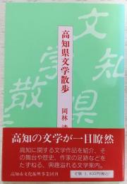 高知県文学散歩