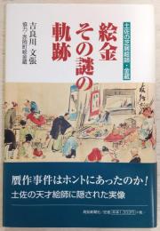 絵金その謎の軌跡 : 土佐の芝居絵師・金蔵