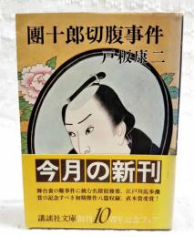 団十郎切腹事件