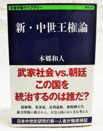 新・中世王権論