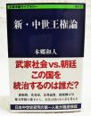 新・中世王権論 ＜ 歴史 27＞