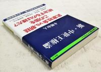 新・中世王権論