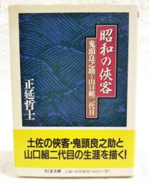 昭和の侠客 : 鬼頭良之助と山口組二代目