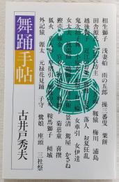 舞踊手帖