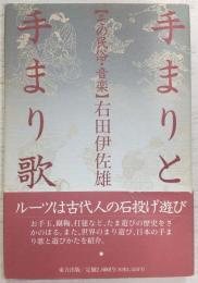 手まりと手まり歌 : その民俗・音楽