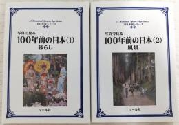 写真で見る100年前の日本　2冊揃い(1、暮らし/2、風景)　<100年前シリーズ>