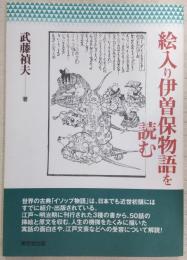 絵入り伊曽保物語を読む