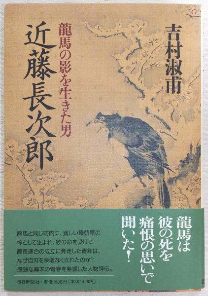 【売り切り価格！】龍馬の影を生きた男　近藤長次郎　吉村淑甫 宮帯出版社/商品詳細 龍馬の影を生きた男 近藤長次郎 吉村淑甫 著