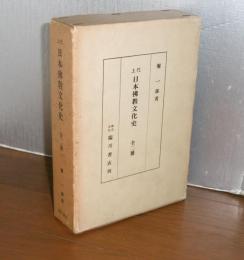 上代 日本仏教文化史 