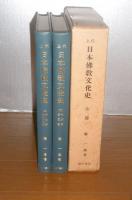 上代 日本仏教文化史 