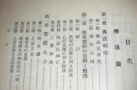 上代 日本仏教文化史 