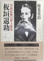 板垣退助 : 自由民権の夢と敗北