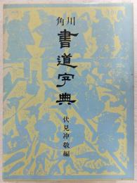 書道大字典 上下巻(2冊) 伏見沖敬編 　角川書店 ☆書道大字典 上 下 伏見沖敬編 角川書店☆
