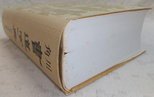 角川書道字典(伏見冲敬(編)) / 古本、中古本、古書籍の通販は
