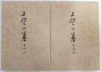 土佐の墓　(その一、その二、附図付き)