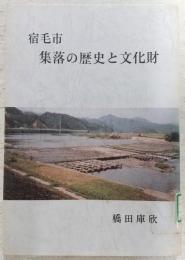 宿毛市集落の歴史と文化財