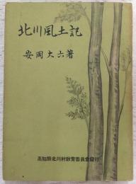 北川風土記　(高知県)