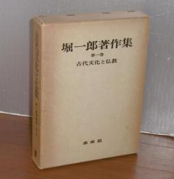 堀一郎著作集　第1巻 (古代文化と仏教)　月報付き