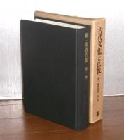 堀一郎著作集　第1巻 (古代文化と仏教)　月報付き
