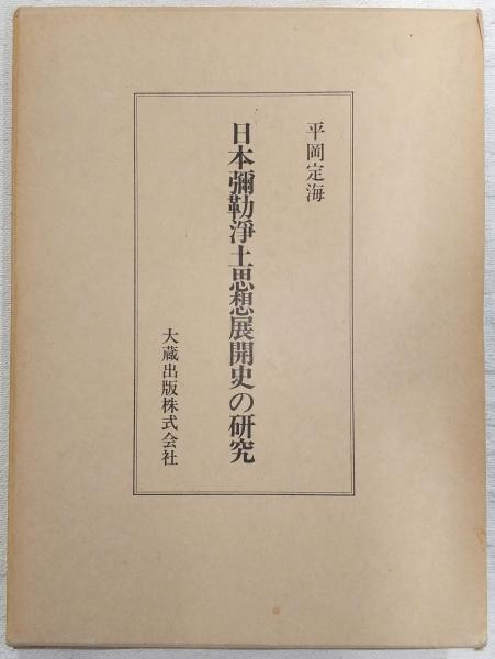 日本弥勒浄土思想展開史の研究(平岡定海 著) / 古本、中古本、古