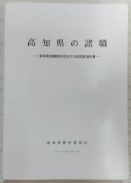 高知県の諸職 : 高知県諸職関係民俗文化財調査報告書