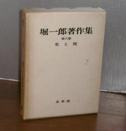 堀一郎著作集