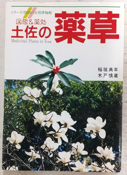 土佐の薬草 : 図鑑&薬効 (シリーズ・四国の自然博物館) | 木戸慎蔵