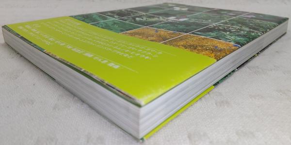 土佐の薬草 : 図鑑&薬効 | 木戸慎蔵, 稲垣典年 著 | 高知新聞社 | ¥880